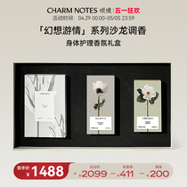 CHARM NOTES 颂境「幻想游情」系列身体护理香氛礼盒礼物