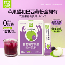 自然攻略巴西莓苹果醋冲饮花青素营养果蔬膳食纤维超级食物50g/盒