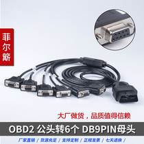 汽车OBD公头 转6个DB9 母头接口 Serial RS232诊断工具网关连接线