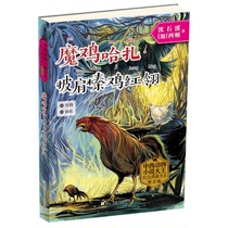 魔鸡哈扎披肩榛鸡红翎(拼音版)/中西动物小说大王纪念典藏