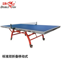 双鱼323蓝面双折叠移动式乒乓球台乒乓球桌双鱼乒乓球台正品