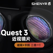 【SHENVR】Quest 3 VR磁吸近视镜片定制 沈奕辰注塑超薄眼镜配件