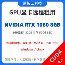 远程出租1080显卡电脑 支持CUDA9/10/11/12 GPU服务器 深度学习