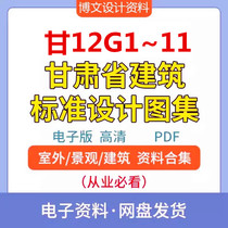 甘12G1~11系列合集甘肃省建筑标准结构设计PDF图集规范全套代下载
