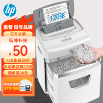 惠普(HP)全自动碎纸机4级高保密办公大型商用粉碎机（全自动120张自动持续碎30分钟手动12张23L）W23120CC