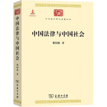 中华现代学术名著丛书：中国法律与中国社会瞿同祖著商务印书馆9787100074483