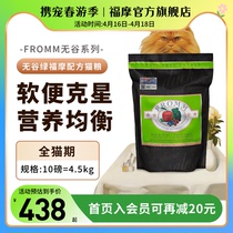 【官方旗舰店】绿福摩FROMM无谷三文鱼鸡鸭肉蔬果成幼猫粮4.5kg