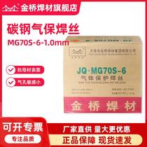 天津金桥焊丝JQ·MG70S-6气体保护焊丝er50-6碳钢二保焊丝1.0