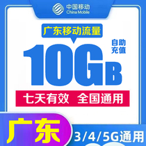 广东移动流量10GB 7天有效流量充值叠加包全国通用