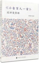 《小仓百人一首》汉译及赏析,崔艳伟著,南京大学出版社