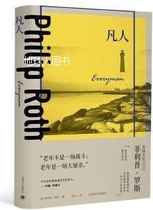 凡人,(美)菲利普·罗斯(Philip Roth)著,上海译文出版社有限公司