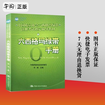 正版书籍 六西格玛绿带手册（第三册）  何桢 六西格玛管理绿带手册黑带考试题库培训教材管理统计指南9787300132877