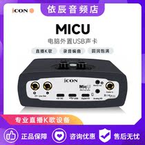 icon艾肯micu电脑专用外置手机声卡网红主播直播唱歌录音套装设备