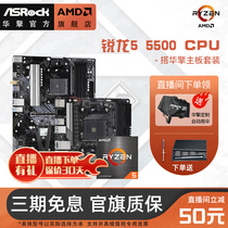 AMD/五代锐龙 R5 5500/5600 搭华擎B450/A520/B550 CPU主板套装