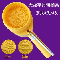 现货山月专用大福字中秋月饼模具神池西饼五仁月饼模子用具商印家