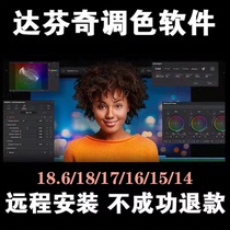 达芬奇调色软件远程安装服务18.6.5新/17/16中文剪辑Win/Mac/教程