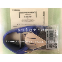 。HAKKO日本白光FH-800/FH800-04BY焊铁座烙铁架FX-8804用原装正
