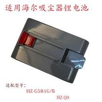 适配海尔HZ-G581G/B HZ-Q9无线充电吸尘器配件原厂锂电池包