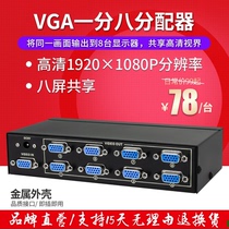 VGA分配器一分八高清视频显示分频器1分8线一进八出分屏器