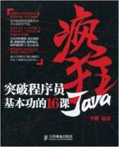 保正版现货 疯狂Java突破程序员基本功的16课李刚人民邮电出版社
