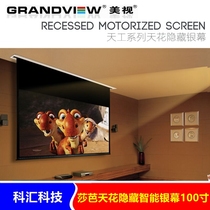 美视（grandview）幕布 莎芭系列 16:9  100寸天花隐藏式智能银幕需定制不退换