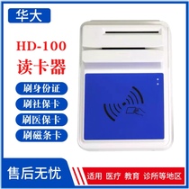 华大医保卡读卡器HD100身份证社保卡IC电子医保凭证刷卡器读写器