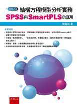 预售 陈宽裕 结构方程模型分析实务：SPSS与SmartPLS的运用 五南