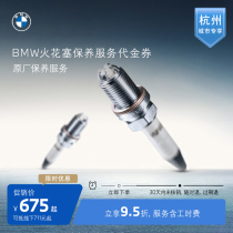 【杭州城市活动专享】BMW/宝马原厂全车火花塞保养服务 代金券