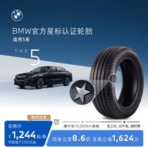 BMW/宝马星标认证轮胎防爆前后轴轮胎适用5系代金券官方4S店更换