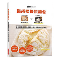 【现货】卷卷揉快制面包：教你用Z简单的3步骤，做出热腾腾的烤面包！所有麻烦的事情通通跳过！中文繁体生活餐饮Yummy 清水美纪三