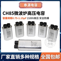 CH85微波炉电容器0.75/0.85/0.88/0.92/0.95/1.05/1.15uF 2500VAC