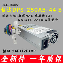 全新台达DPS-250AB-44B 89Bflex NAS服务器 1U电源群晖 威联通531