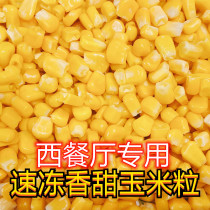 新鲜速冻香甜玉米粒水果沙拉低脂代餐玉米粒什锦菜榨汁家用商用