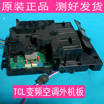 原装TCL变频空调外机主板1.匹-3匹外机电控盒电路板线路板电脑板