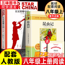 【八年级上】红星照耀中国 昆虫记法布尔 西行漫记 完整版八年级上册课外书阅读初二8上阅读书籍语文人教版配套阅读书目全译本名著