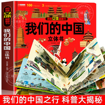 我们的中国立体书 儿童3d立体书科普百科绘本3-6岁以上8-10-12岁故事翻翻书 早教认知图书读物 小学生一年级玩具机关书阅读幼儿园