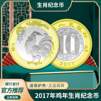 2017年鸡年贺岁纪念币第二轮十二生肖鸡年10元硬币流通币全新品相