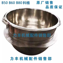 原厂力丰 旭众B50 B60 B80搅拌机 配件 打蛋桶 缸料桶 和面桶  桶
