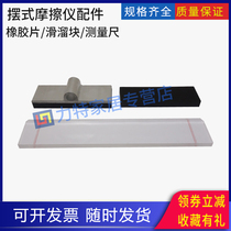 摆式仪橡胶片滑溜块滑动长度测量尺摩擦系数测定仪磨光值配件