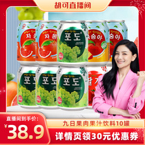 【胡可推荐】九日果肉果汁饮料238ml*10罐葡萄草莓桃西柚