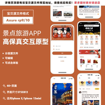 axure rp9/10 app高保真交互原型ui原型图素材模版旅游景点类40页