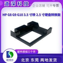 HP G7 G8 G9 G10服务器硬盘转换架3.5转2.5寸通用固定架SAS SSD