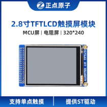 【MCU屏：电阻屏】正点原子2.8寸TFT LCD模块触摸液晶屏显示STM32