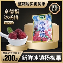 京德福冰镇冻杨梅150g袋装30包50包冰冻即食新鲜冻水果速冻杨梅