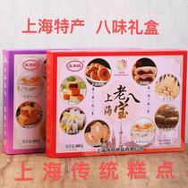 上海特产老八宝老八味多口味组合传统糕点礼盒装小吃零食大礼包