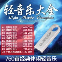 车载U盘 中国古典民乐经典休闲纯轻音乐无损音乐MP3汽车用USB优盘