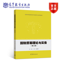 国际贸易理论与实务（第三版） 王峰  赵登峰 高等教育出版社