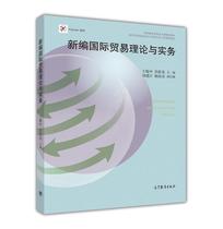 新编国际贸易理论与实务 王耀中 洪联英 高等教育出版社