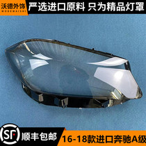 适用于16-18款进口奔驰A级前大灯透明灯罩 面罩 a级前大灯壳 外壳