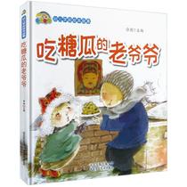 [rt] 吃糖瓜的老爷爷(精装彩绘)  徐滟  河北少年儿童出版社  儿童读物
